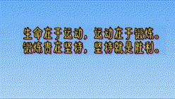 結(jié)束語：生命在于運(yùn)動(dòng)，運(yùn)動(dòng)在于鍛煉 00_00_00-00_00_30 00_00_00-00_00_30.gif