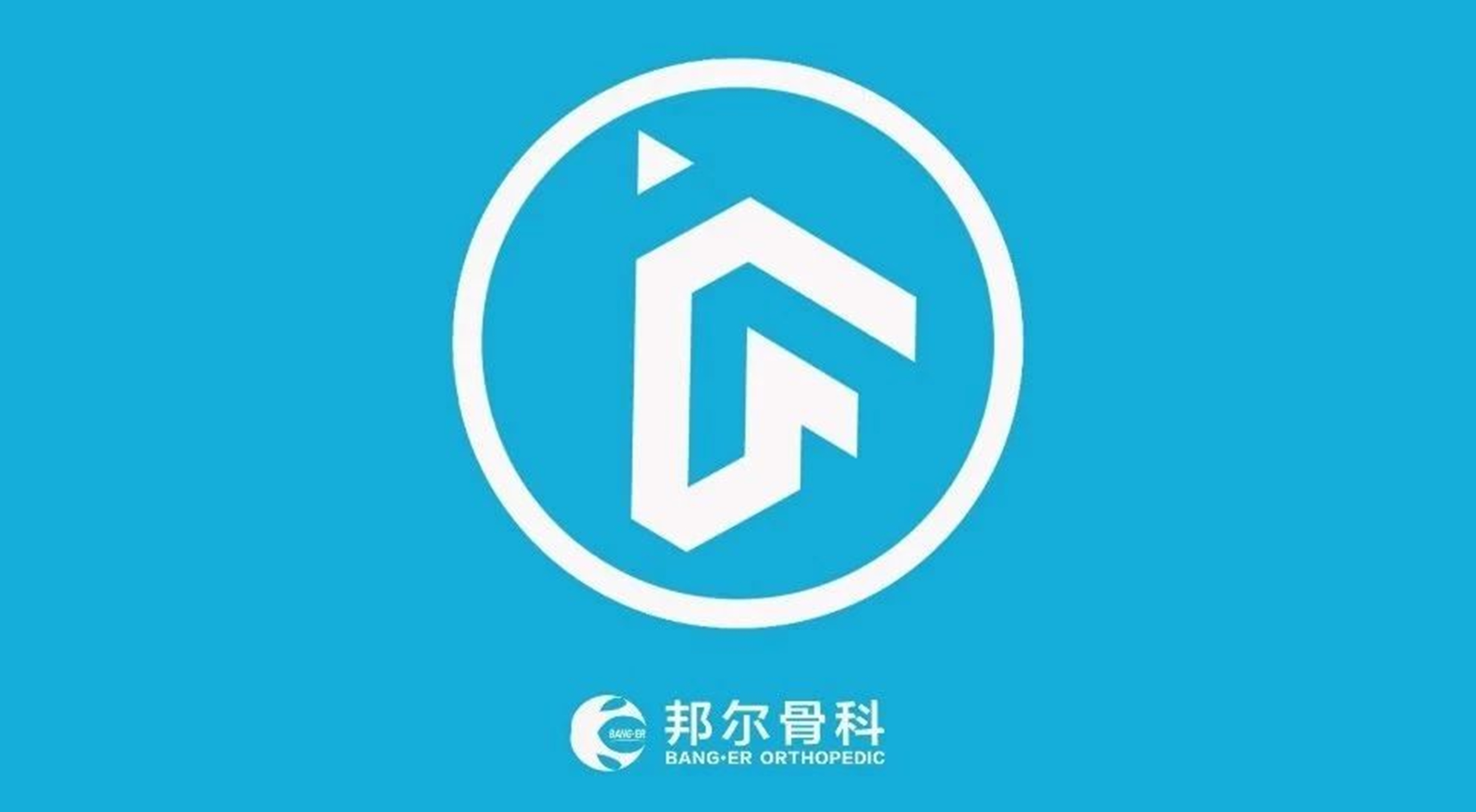 升級獨角獸！邦爾骨科入圍萬物生長大會準獨角獸企業(yè)榜單