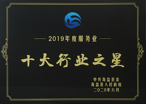 熱烈祝賀海鹽邦爾醫(yī)院獲得 “海鹽縣2019年度服務業(yè)十大行業(yè)之星”榮譽