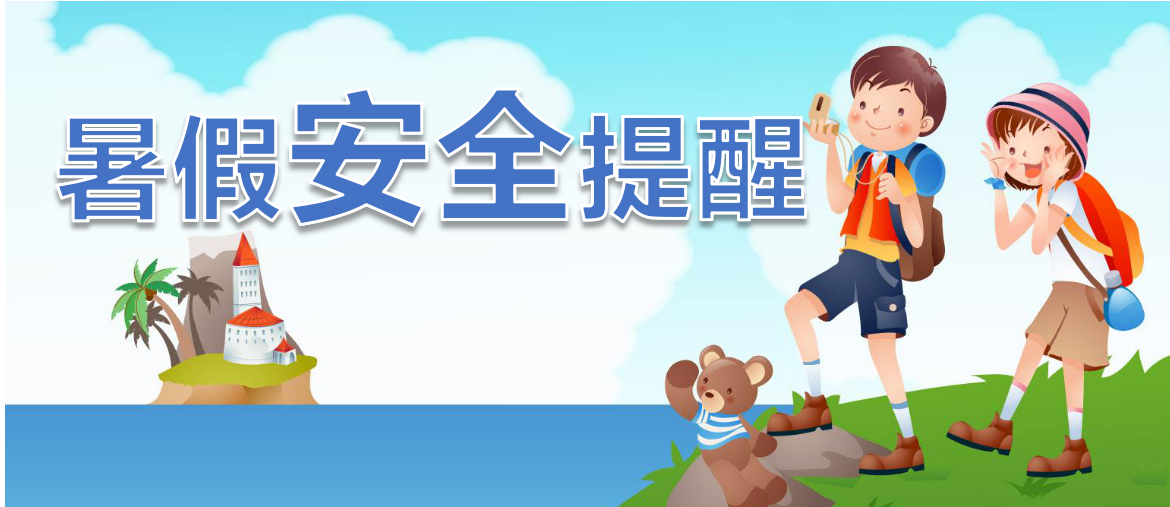 暑假模式開啟！八條暑期安全提示請(qǐng)轉(zhuǎn)發(fā)給學(xué)生和家長(zhǎng)。
