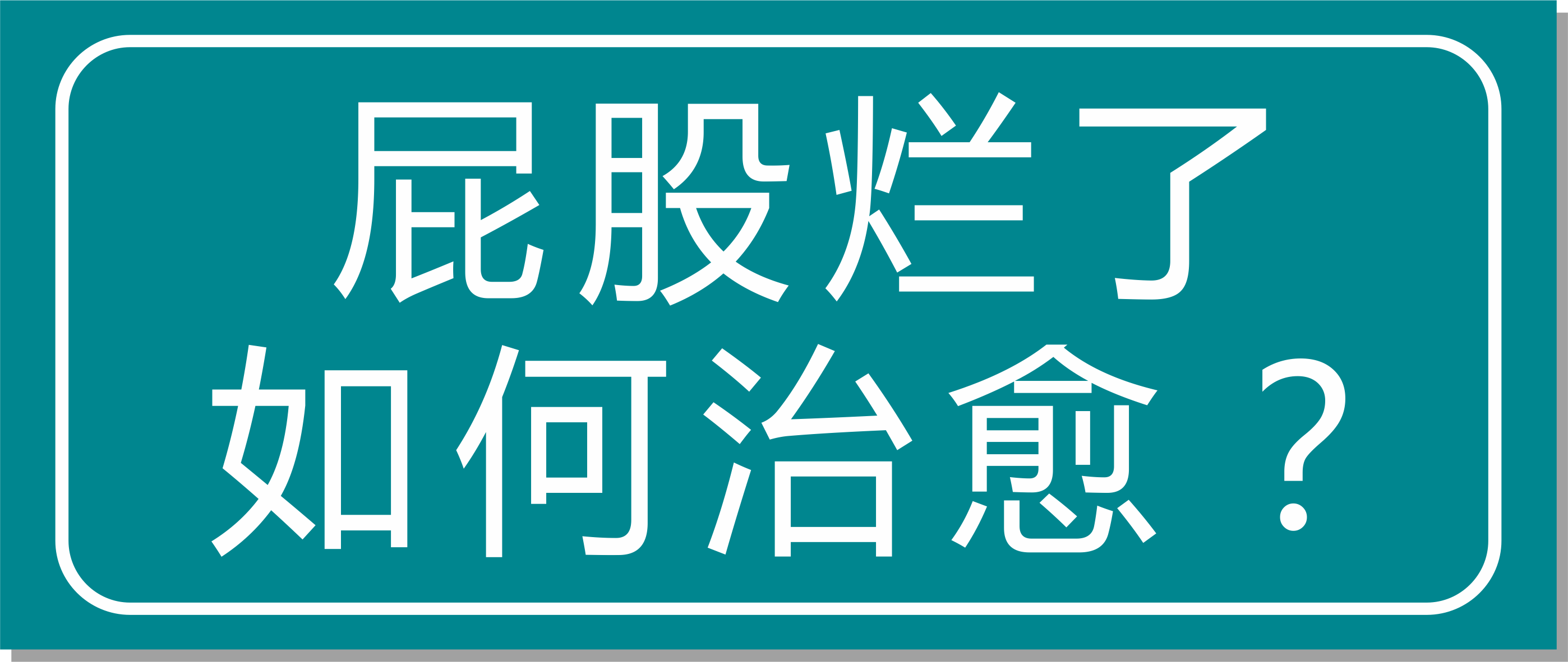 震驚！浙江這家醫(yī)院屁股爛了也能治愈？太神奇了！