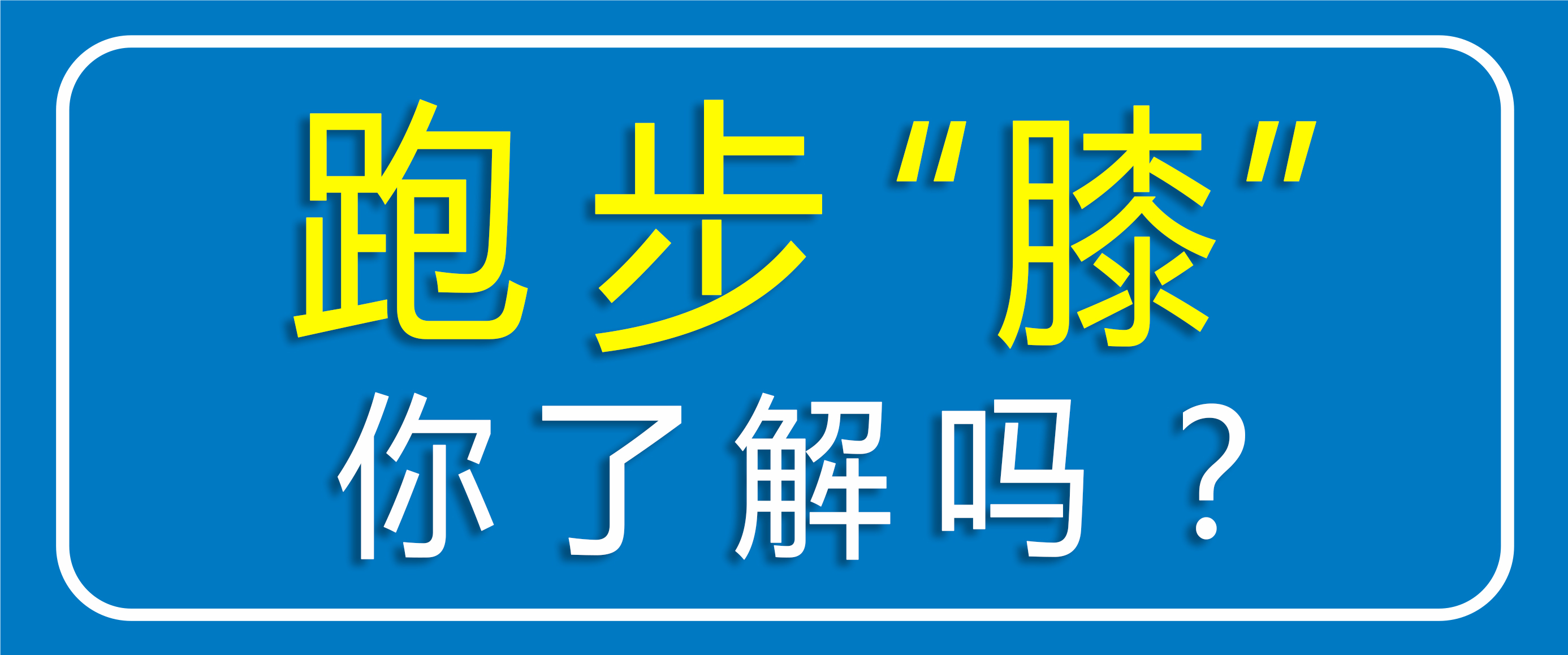 跑步怕傷膝蓋？運動怕傷關節(jié)？點擊聽聽專家怎么說?。?>
					</div>
					<p class=