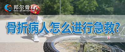 【科普】骨折病人怎么進行急救？應該挪動位置嗎？