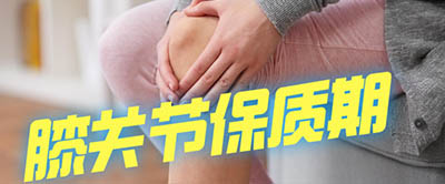 【科普】食品有保質(zhì)期！人體膝關節(jié)有保質(zhì)期嗎？