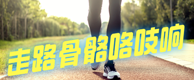 【科普】走路骨骼咯吱響是什么原因？