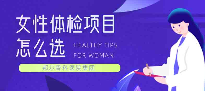 女性體檢項目怎么選？