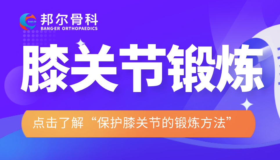 保護(hù)膝關(guān)節(jié)的鍛煉方法：一拍、二甩、三踢