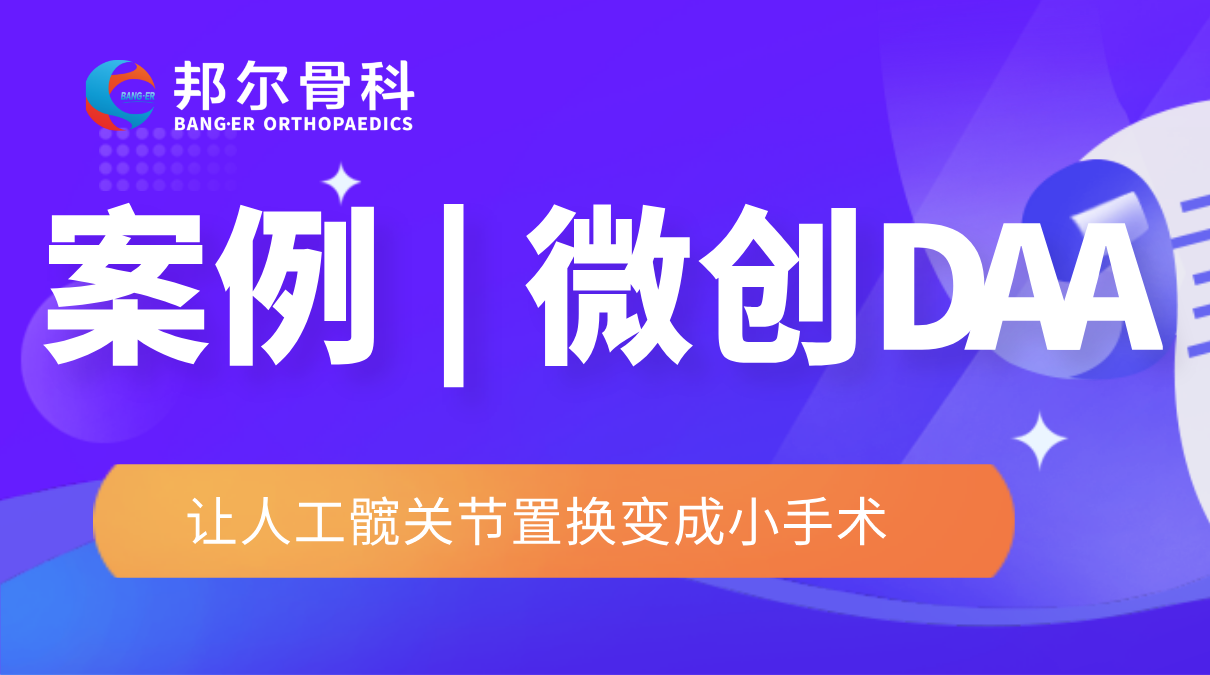 衢州邦爾 | 微創(chuàng)DAA，讓人工髖關(guān)節(jié)置換變成小手術(shù)