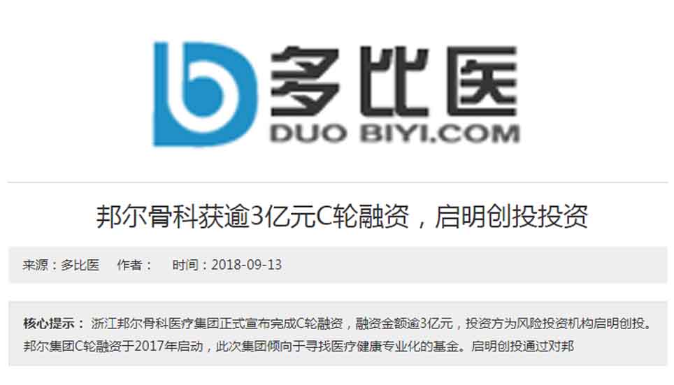 邦爾骨科獲逾3億元C輪融資，啟明創(chuàng)投投資