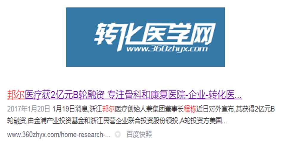 邦爾醫(yī)療獲2億元B輪融資 專注骨科和康復醫(yī)院