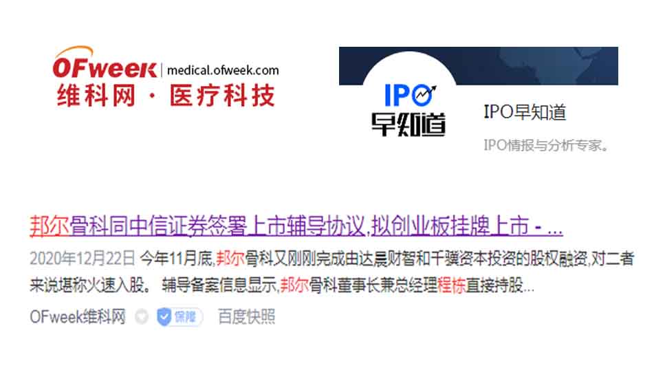 邦爾骨科同中信證券簽署上市輔導(dǎo)協(xié)議，擬創(chuàng)業(yè)板掛牌上市