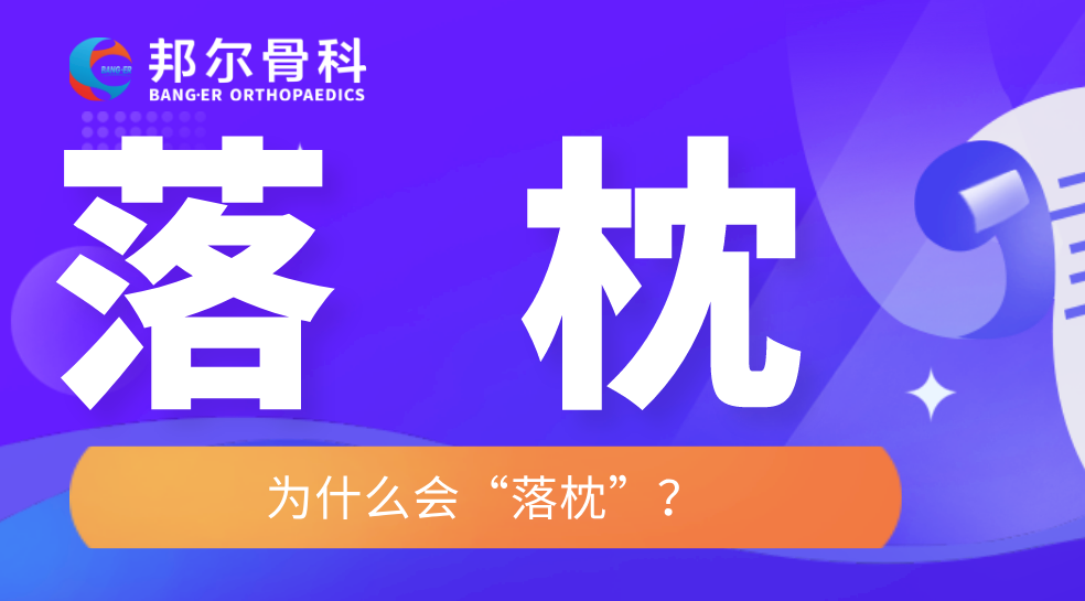 【科普】落枕？