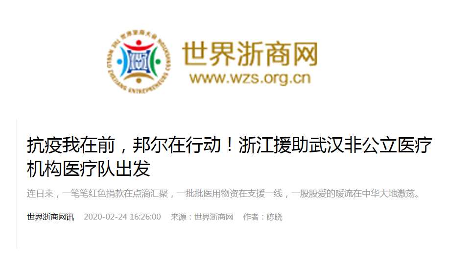抗疫我在前，邦爾在行動！浙江援助武漢非公立醫(yī)療機(jī)構(gòu)醫(yī)療隊出發(fā)