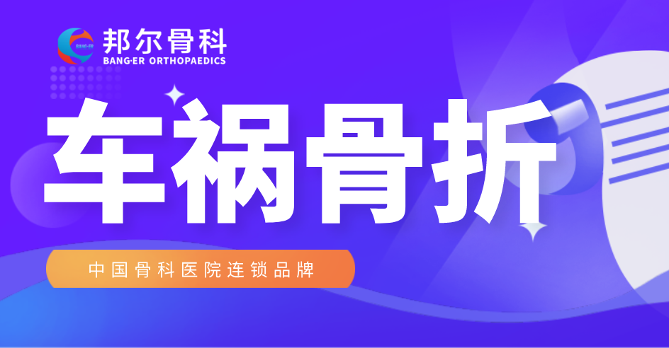 【案例】車禍骨折不要慌，邦爾骨科來(lái)幫忙