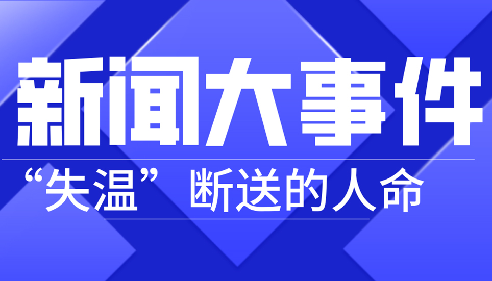 揪心！21人因“失溫”斷送生命