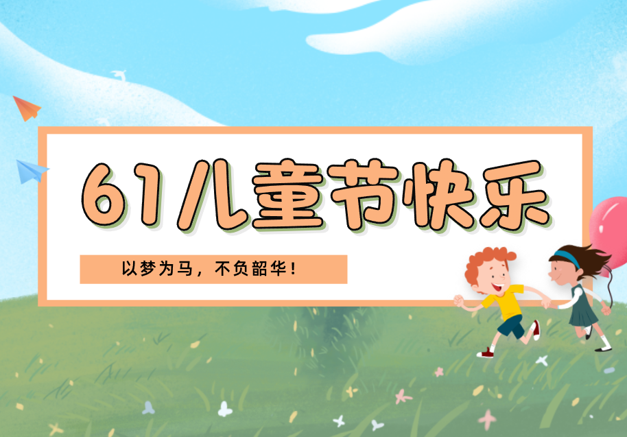 以夢為馬，不負韶華！祝小朋友們兒童節(jié)快樂