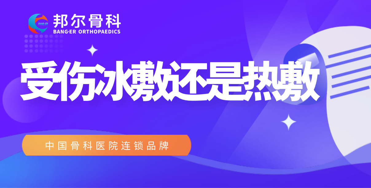 【科普】冰敷或熱敷，到底怎么選？