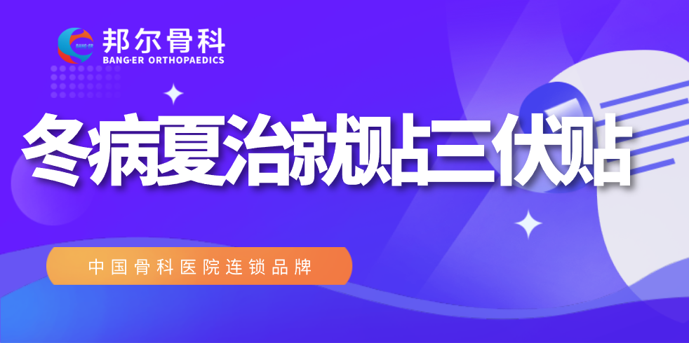 錯(cuò)過(guò)又要等一年，邦爾醫(yī)院“冬病夏治”全攻略！
