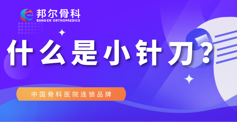 【科普】什么是小針刀？