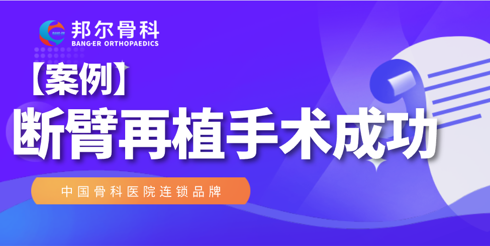 【案例】驚心動(dòng)魄！斷臂再植手術(shù)我們做到了！